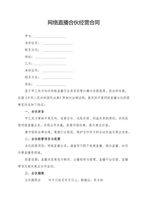 网络直播合伙经营合同模板.docx