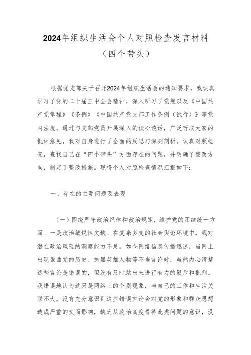 2024年组织生活会个人对照检查发言材料（四个带头）.docx