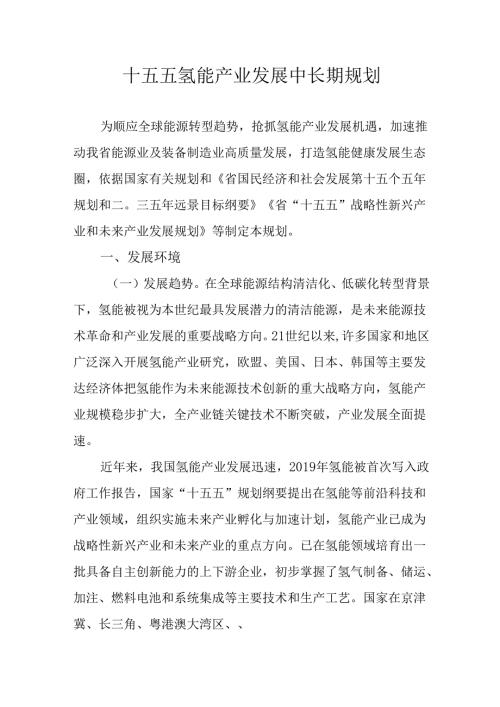 十五五氢能产业发展中长期规划.docx