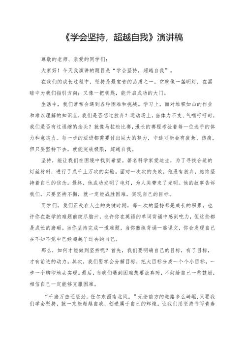 《学会坚持超越自我》演讲稿.docx
