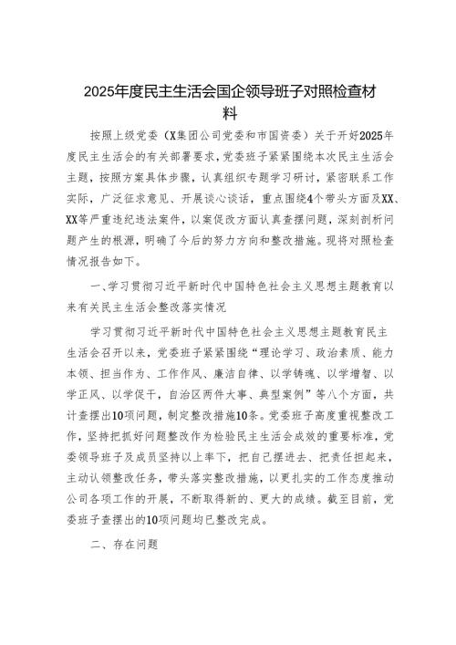 2025年民主生活会对照检查材料精选两篇合辑（国企+保险公司）.docx