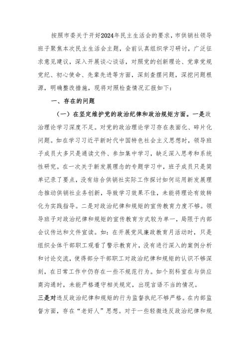 最新供销社领导班子2024年民主生活班子四个带头检查发言材料（四个带头）word范文.docx