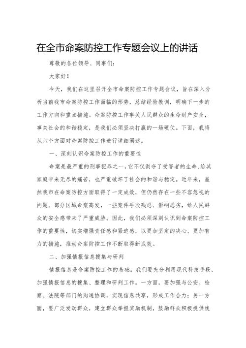 在全市命案防控工作专题会议上的讲话.docx