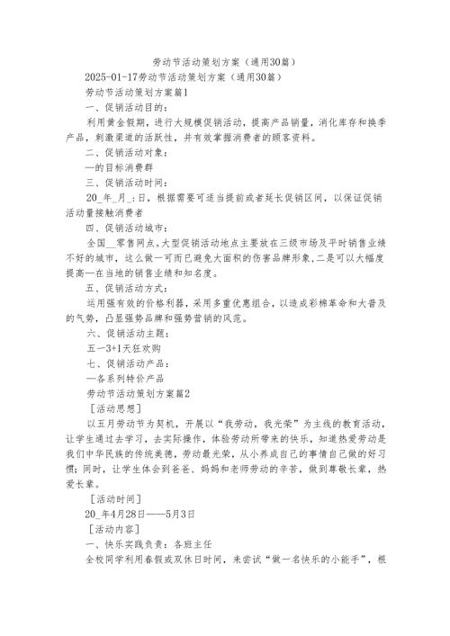 劳动节活动策划方案（通用30篇）.docx