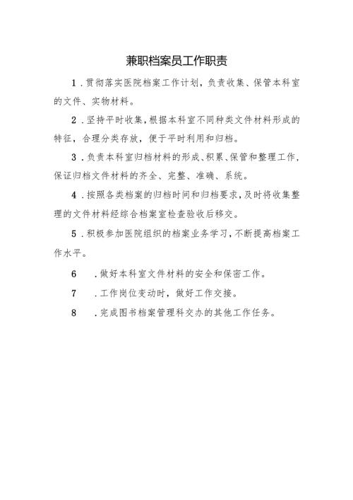 兼职档案员工作职责.docx