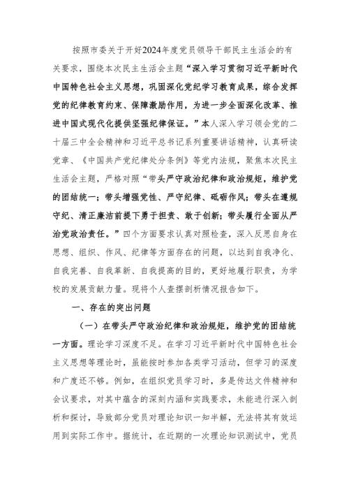 最新党委副书记2024年度民主生活个人四个带头检查材料检视发言材料范文两篇word范文.docx