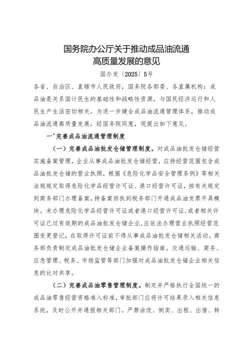 2025《国务院办公厅关于推动成品油流通高质量发展的意见》.docx