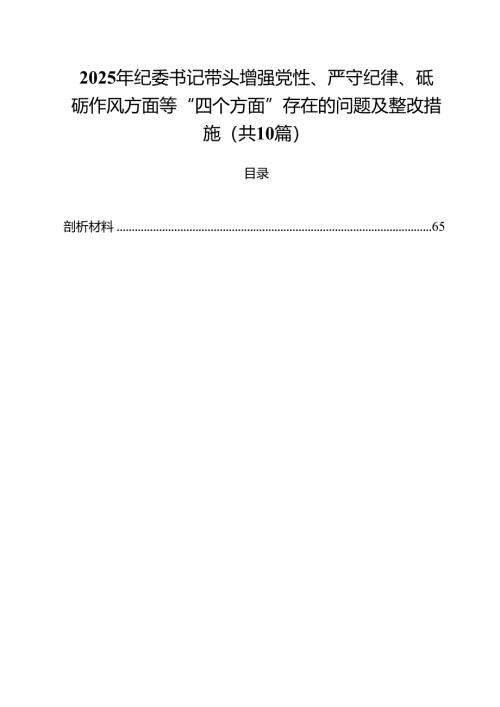 十篇2025年纪委书记带头增强党性、严守纪律、砥砺作风方面等“四个方面”存在的问题及整改措施精选.docx