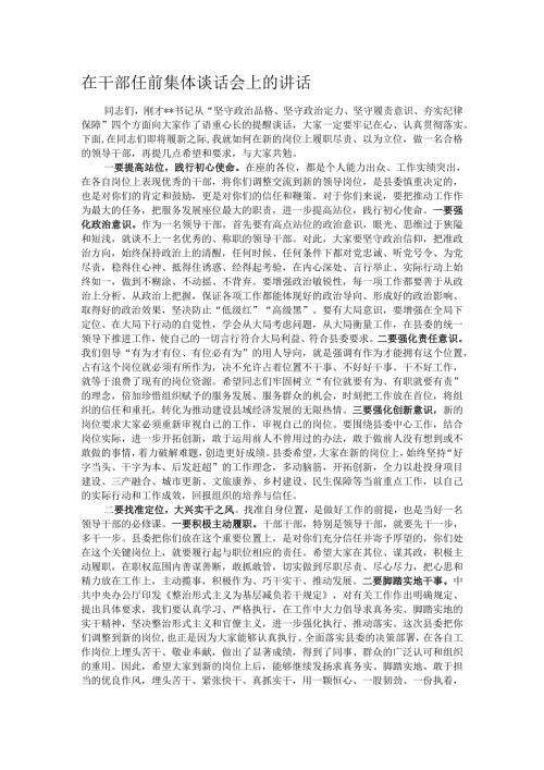 在干部任前集体谈话会上的讲话.docx