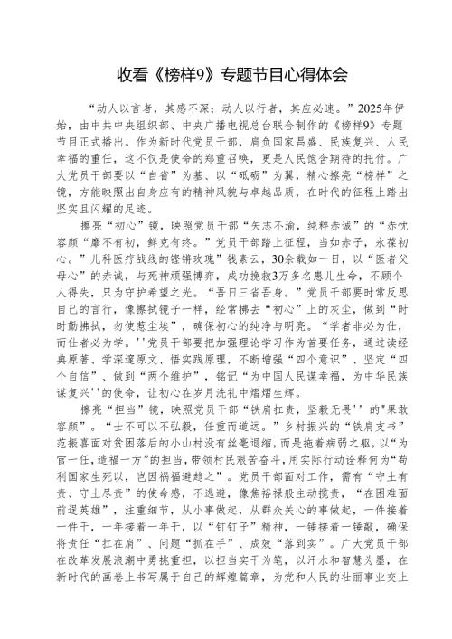 收看《榜样9》专题节目心得体会（5篇）.docx