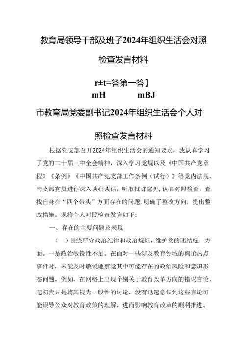 （3篇）教育局领导干部及班子2024年组织生活会对照检查发言材料.docx