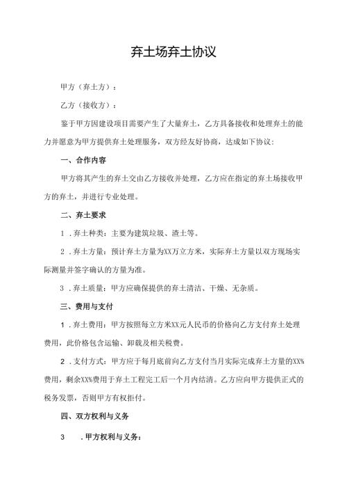 弃土场弃土协议范文模板.docx