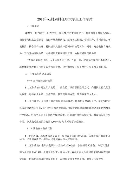 2025年xx村到村任职大学生工作总结.docx