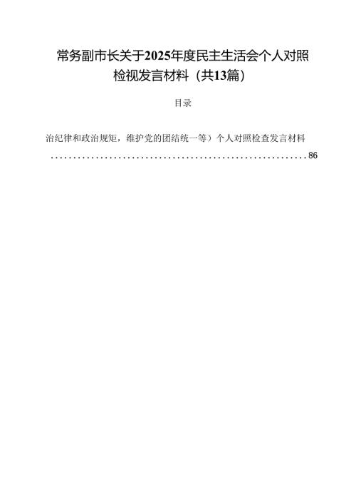常务副市长关于2025年度民主生活会个人对照检视发言材料（共13篇）.docx