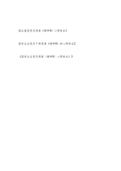 国有企业公司党员干部观看《榜样9》心得体会观后感3篇.docx