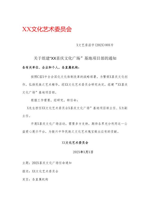 关于组建“XX喜庆文化广场”基地项目部的通知（2025年）.docx
