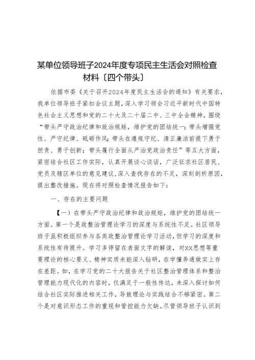 某单位领导班子2024年度专题民主生活会对照检查材料（四个带头）.docx