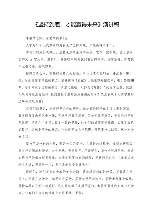 《坚持到底才能赢得未来》演讲稿.docx