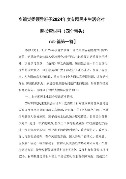 （2篇）乡镇党委领导班子2024年度专题民主生活会对照检查材料（四个带头）.docx