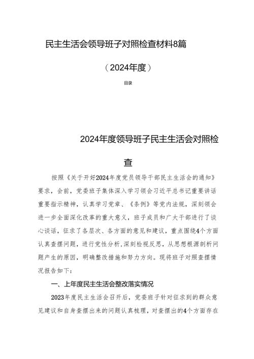 民主生活会领导班子对照检查材料8篇（2024年度）.docx