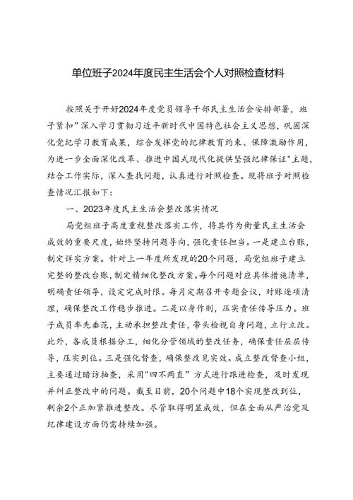 单位班子2024年度民主生活会个人对照检查材料.docx