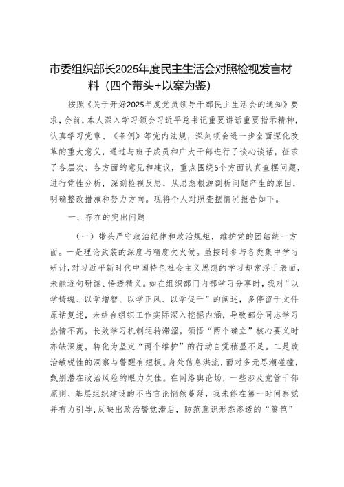 2025年民主生活会对照检查材料精选两篇合辑（组织部长）.docx