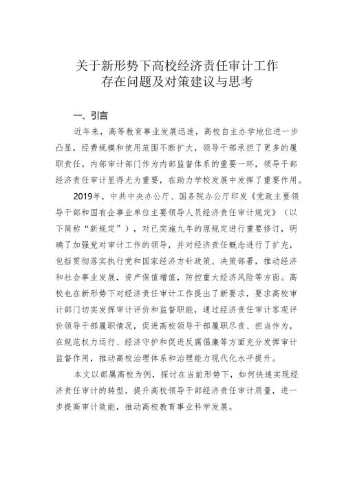 关于新形势下高校经济责任审计工作存在问题及对策建议与思考.docx