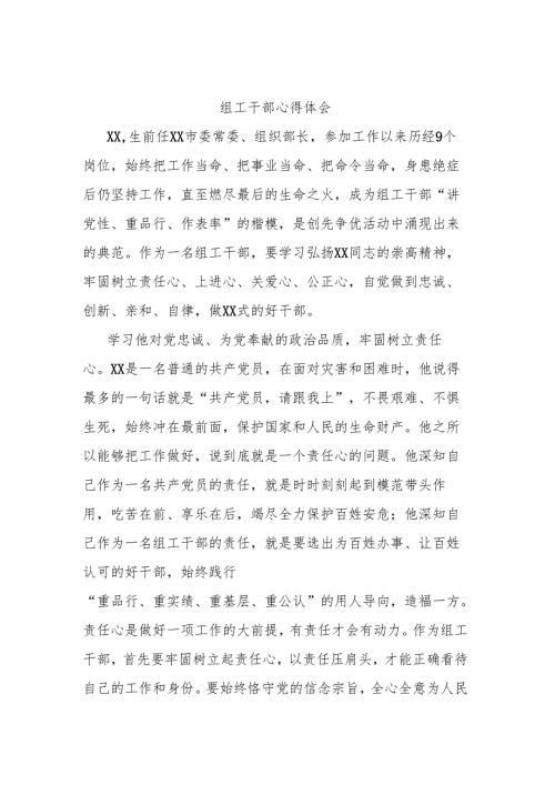 组工干部心得体会.docx