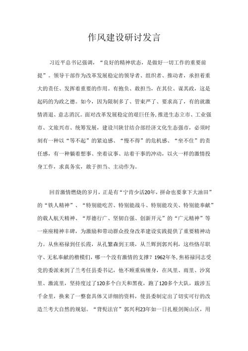 作风建设研讨发言.docx