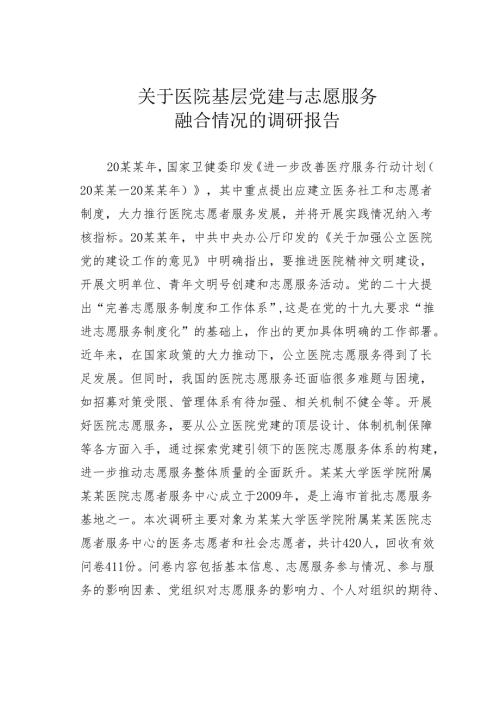 关于医院基层党建与志愿服务融合情况的调研报告.docx