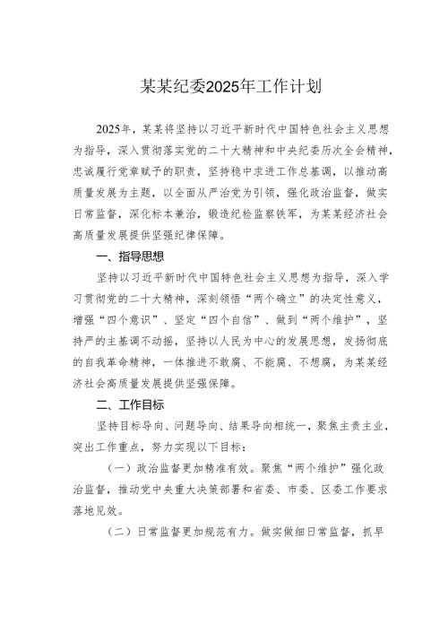 某某纪委2025年工作计划.docx