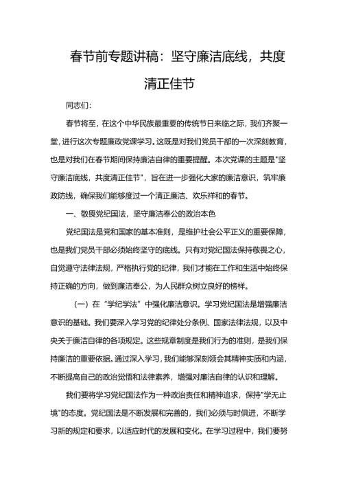 春节前专题讲稿：坚守廉洁底线共度清正佳节.docx