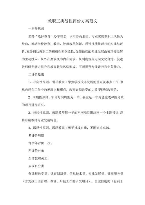 教职工挑战性评价方案范文.docx