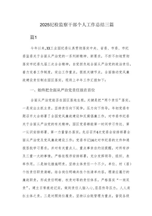 2025纪检监察干部个人工作总结三篇.docx