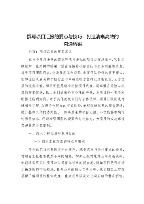 撰写项目汇报的要点与技巧：打造清晰高效的沟通桥梁.docx