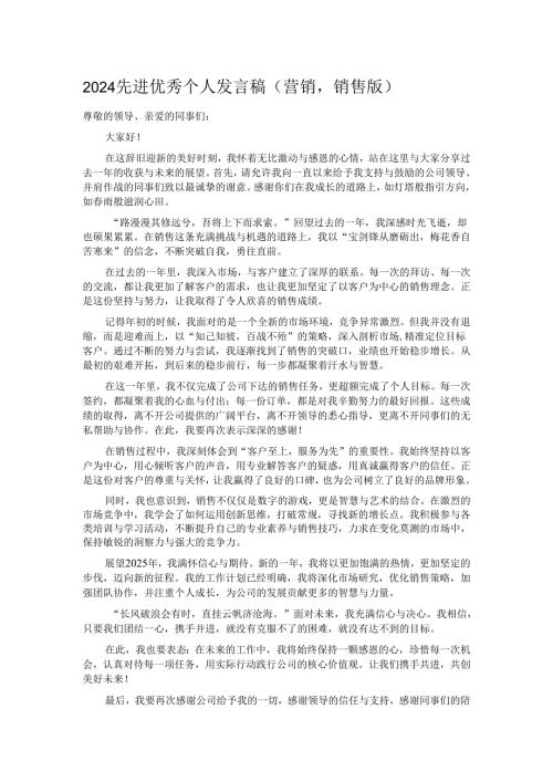 2024先进优秀个人发言稿(营销销售版）.docx