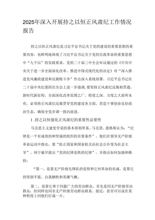 2025年深入开展持之以恒正风肃纪工作情况报告.docx