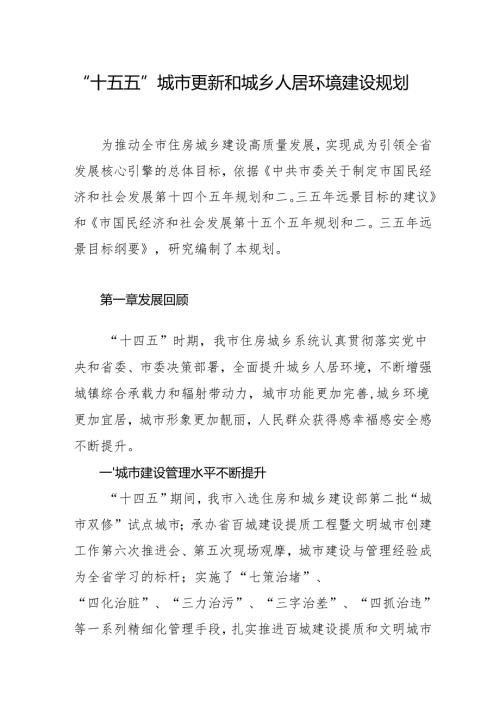 “十五五”城市更新和城乡人居环境建设规划.docx