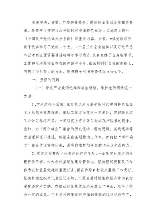 最新党政领导班子2024年度民主生活四个带头检查材料word可编辑文档.docx