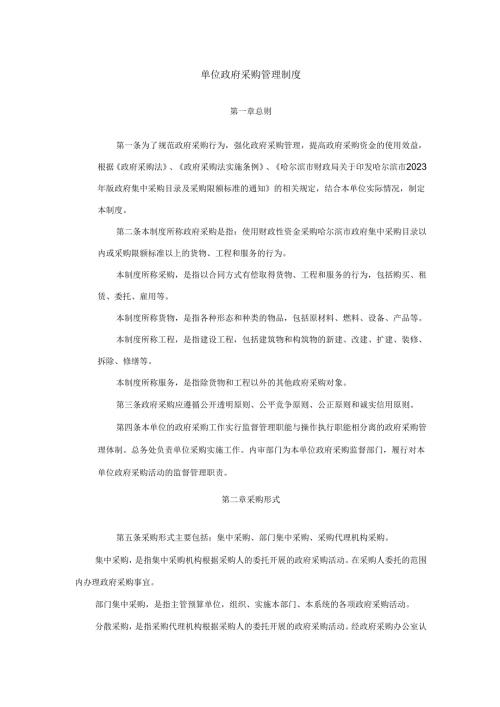 单位政府采购管理制度.docx