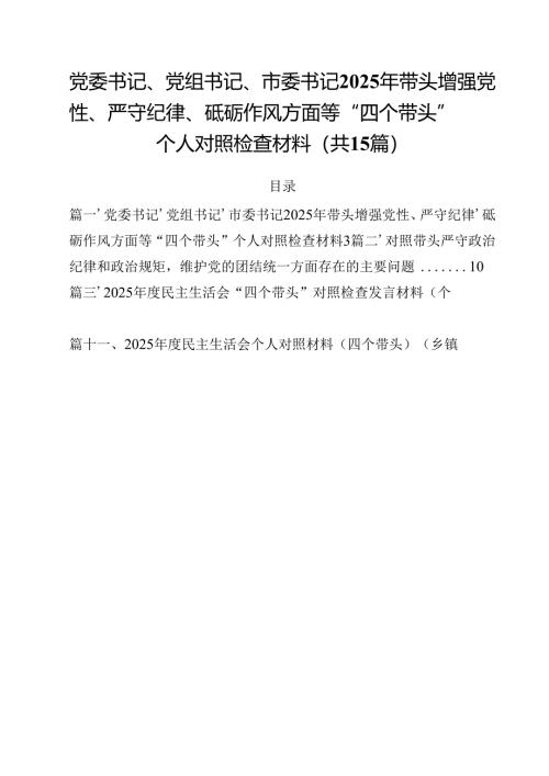党委书记、党组书记、市委书记2025年带头增强党性、严守纪律、砥砺作风方面等“四个带头”个人对照检查材料（共15篇）.docx
