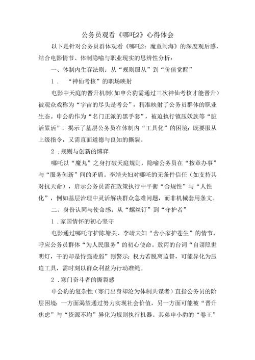公务员观看《哪吒2》心得体会.docx