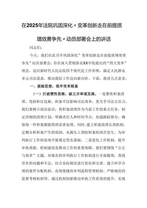 在2025年法院巩固深化“变革创新走在前提质增效勇争先”动员部署会上的讲话.docx
