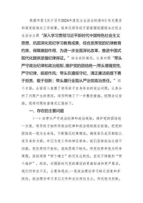 最新市直单位领导班子2024年专题民主生活四个带头检查材料（围绕“四个带头”）范文两篇word范文.docx