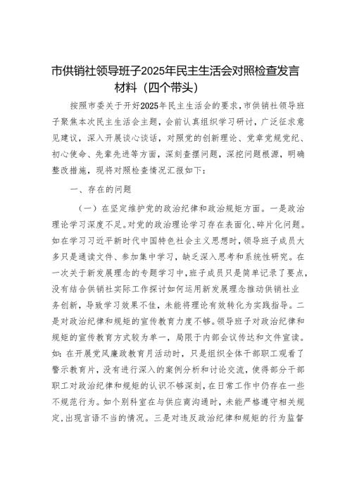 2025年度民主生活会对照检查材料精选两篇合辑（供销社+教育局）.docx