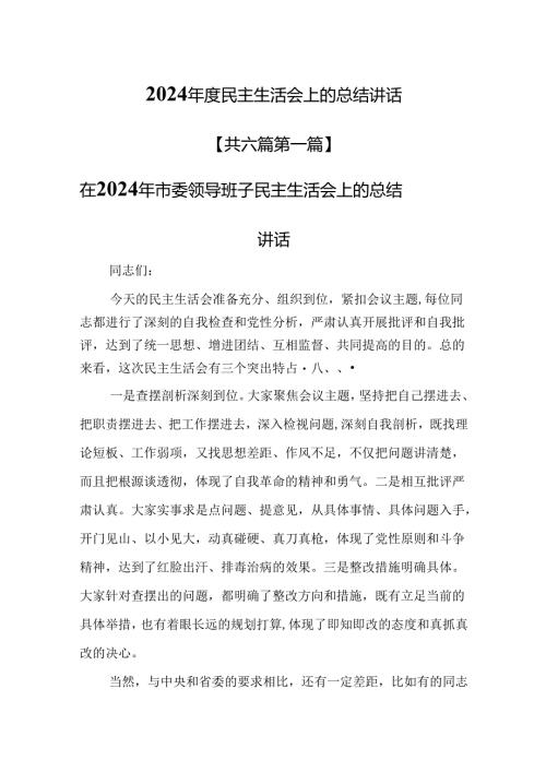 （6篇）2024年度民主生活会上的总结讲话.docx