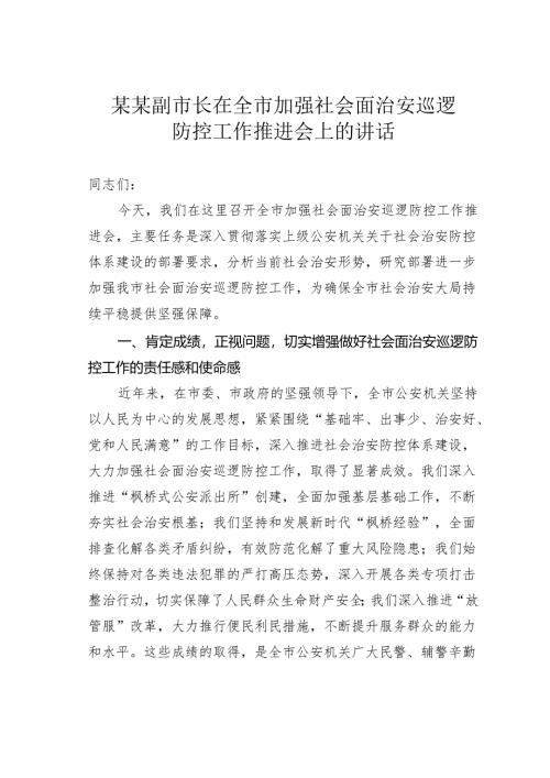 某某副市长在全市加强社会面治安巡逻防控工作推进会上的讲话.docx