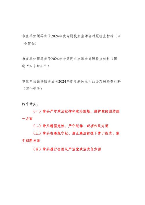 2025年市直单位领导班子四个带头2024年度专题民主生活会对照检查材料3篇.docx