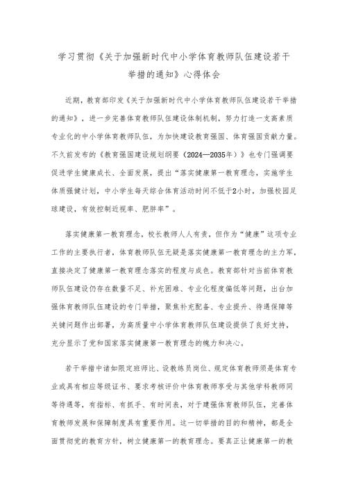 学习贯彻《关于加强新时代中小学体育教师队伍建设若干举措的通知》心得体会.docx