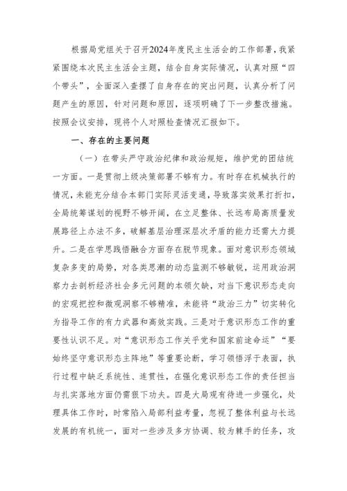 最新领导干部2024年度专题民主生活、组织生活检查材料（四个带头）Word文档.docx